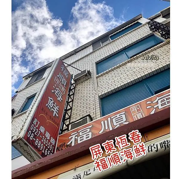 【屏東。恆春】↠文文吃吃↠尚青的在這兒~南國好滋味｜屏東。恆春。福順平價海鮮