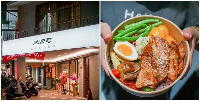 米樂町健康輕食餐盒 ▏少油、少鹽 讓你嚐到食物的原味 連孩子都喜歡的健康餐盒。松露野菇雞 / 薄鹽鯖魚 / 炙燒松阪豬。進台北醫學大學、象山