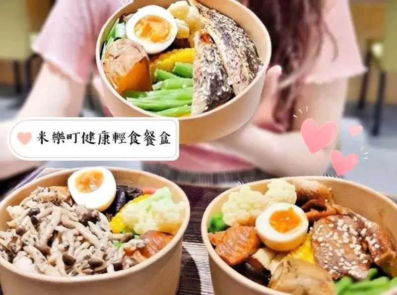 |台北美食| 米樂町健康輕食餐盒．低卡水煮又高纖．健康飽足首選．健康餐盒推薦