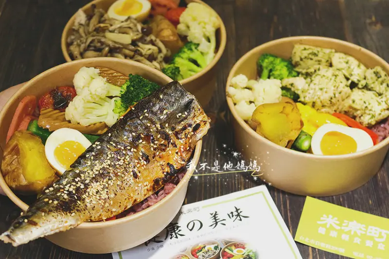 米樂町健康輕食餐盒  健康低卡健康餐盒   健身熱量調控首選低卡水煮便當  世貿 101站外送健康餐盒 會議便當