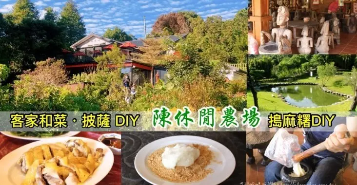 〖陳家休閒農場〗九芎湖週末宛如小市集！客家菜搭配地瓜飯．親子DIY擂茶＆搗糍粑．手作10吋薄披薩