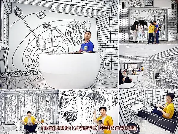﹝台中市中區食記﹞2D Cafe台中旗艦店　台中人氣網美咖啡館！虛實交錯，白底黑線獨特的歡樂風2D世界～　／2D旋轉咖啡杯／2D浴室／2D遊樂園／2D馬戲團／2D Taiwan