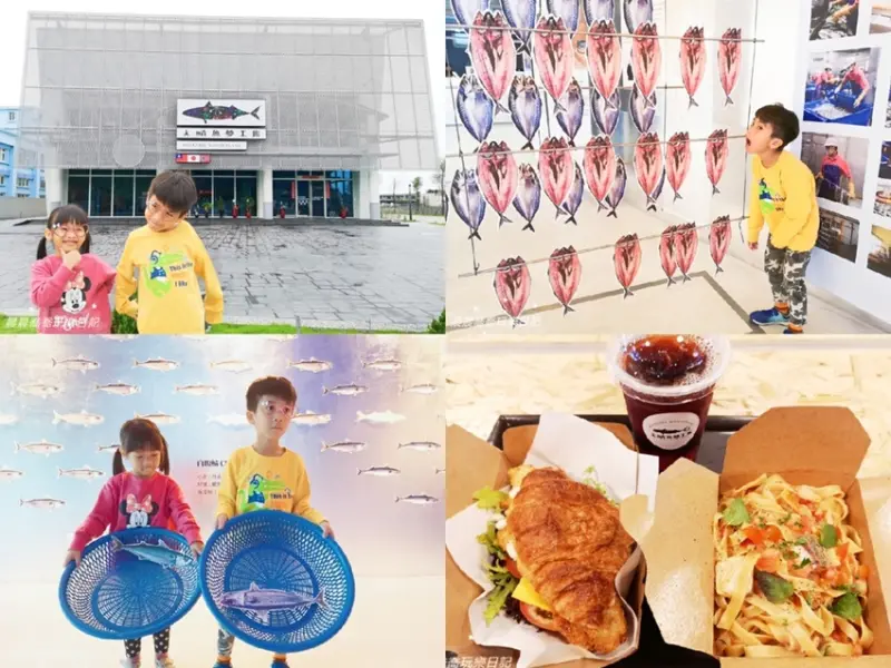 宜蘭首間鯖魚觀光工廠【大鯖魚夢工廠】鯖魚專業加工知識導覽，品嚐美味鯖魚料理，親子手作體驗，多元海鮮伴手禮，快收進口袋名單吧！