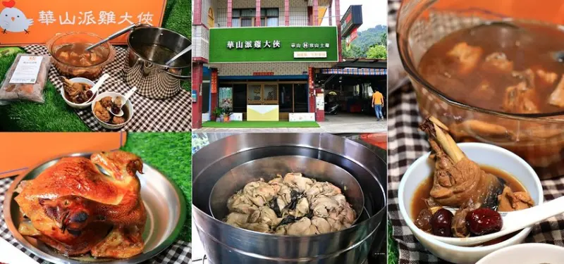 【雲林‧古坑】華山派雞大俠‧手工柴燒滴雞精、冷凍宅配生鮮雞肉、養生雞湯、創意雞腿捲最佳伴手禮