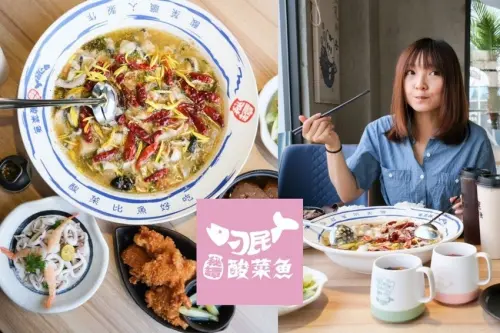 刁民酸菜魚 崇德店，酸辣香兼具，比酸民還要酸的酸辣魚，超下飯的美味！