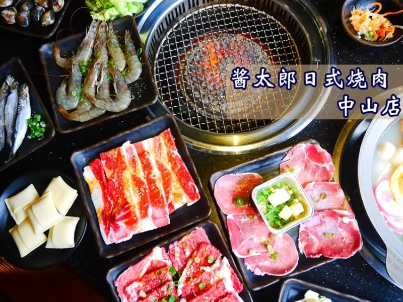 【美食】醬太郎日式燒肉 中山店。烤肉、火鍋、小菜吃到飽。啤酒、Haagen-Dazs冰淇淋吃痛快。台北燒肉推薦。捷運中山站3號出口