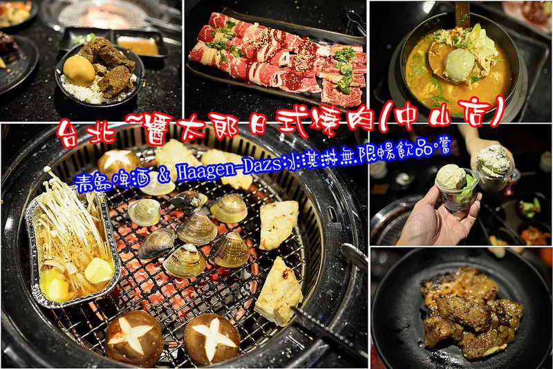 【台北食記】醬太郎日式燒肉(中山店)/台北燒肉吃到飽/青島啤酒無限暢飲/Haagen Dazs冰淇淋無限品嚐/美食自助吧