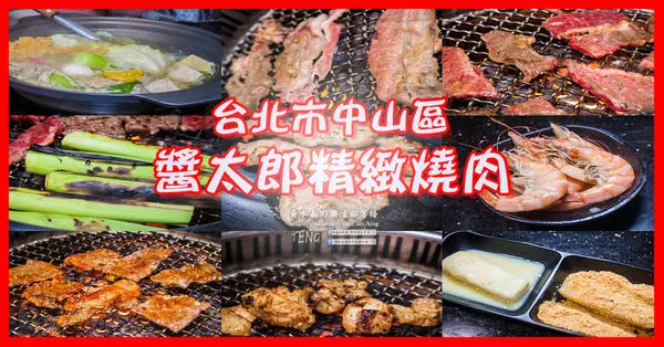 醬太郎精緻燒肉【台北中山店】|台北中山(北捷中山站)吃到飽燒肉餐廳；2小時內燒肉大口咬，啤酒無限暢飲，還有沙拉吧也別放過。