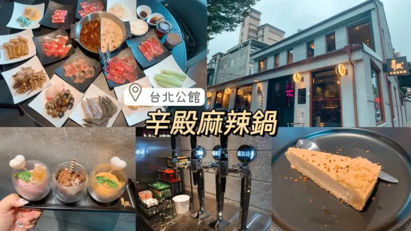 【台北美食】辛殿 公館店 台北最好吃的麻辣鍋～麻辣鴨血、牛舌、手工蝦滑無限吃到飽！！ 公館美食推薦/公館聚餐推薦/公館慶生餐廳/台北麻辣鍋推薦/台北吃到飽推薦 – 睿睿の奇幻成長日記
