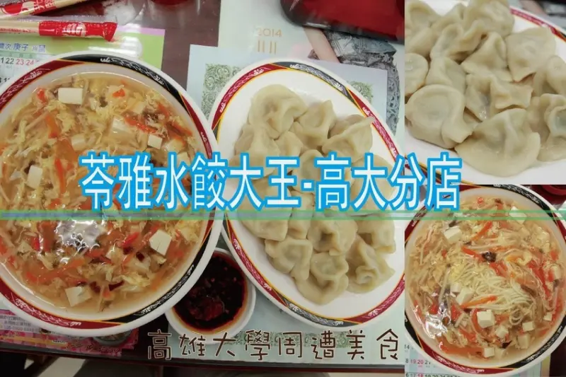 吃。高雄美食|楠梓區。「苓雅水餃大王-高大分店」高雄大學周遭美食 ，超過一甲子水餃美食，高雄第一家加盟店高大分店「苓雅水餃大王-高大分店」。