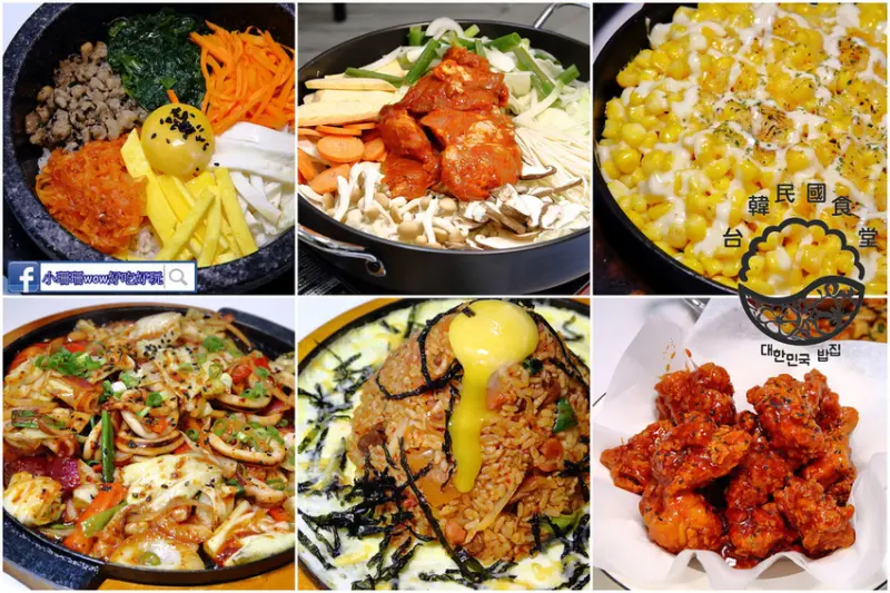 【食。台北】台韓民國食堂〜韓式不是只有烤肉！不用出國就吃得到道地韓國家庭料理，菜色超多樣、韓式小菜吃到飽，適合聚餐的好地方