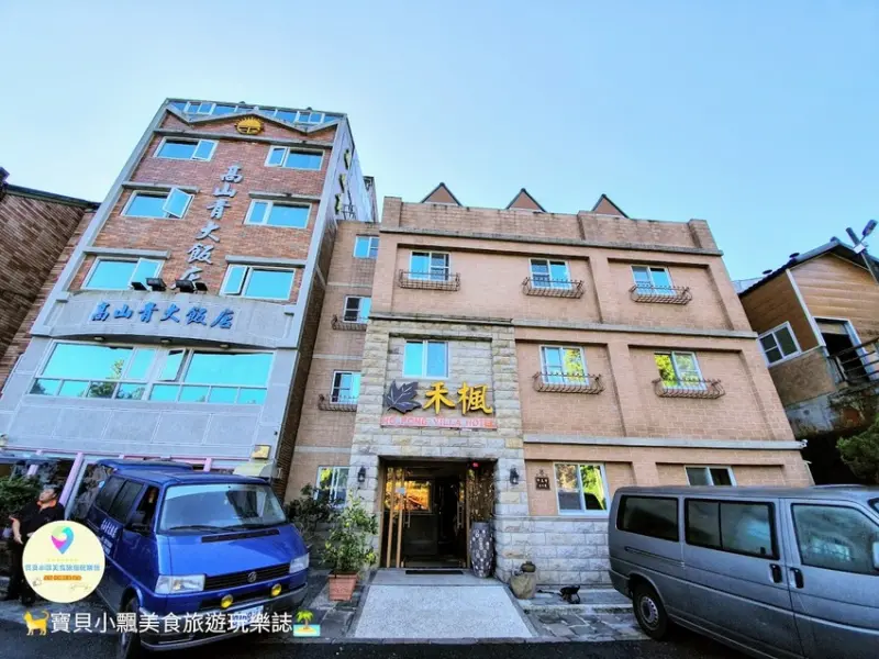 [住]嘉義 阿里山 日出曙光樂活之旅 乾淨舒適 還有檜木烤箱及按摩浴缸 阿里山禾楓別墅