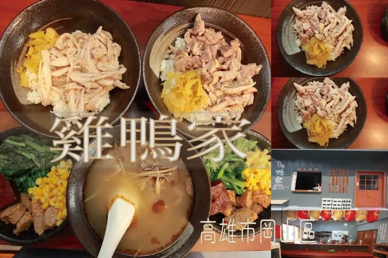 吃。高雄美食｜岡山區。「雞鴨家」富有日式氣息雞鴨料理小食堂，隱藏版美食分享，健康取向料理方式「雞鴨家」。