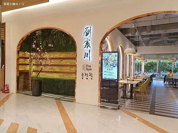 <文湖線>捷運劍南路站-用鑄鐵鍋火烤兩吃韓式料理~Korean Cuisine劉震川韓潮吧(大直店)~