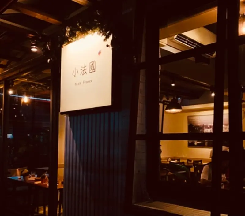 小法國在台灣的法式餐酒館
