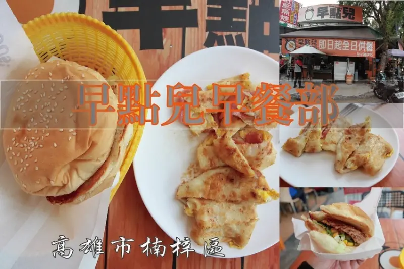 吃。高雄美食|楠梓區。「早點兒早餐部」營業到下午三點早餐店，當地學生喜歡早餐美食 ，客人滿滿值得推薦「早點兒早餐部」。