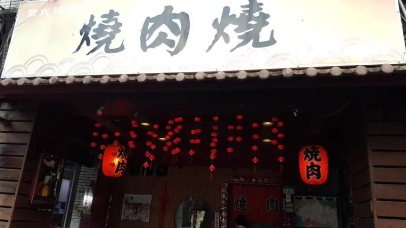 【台北市中山區】燒肉燒