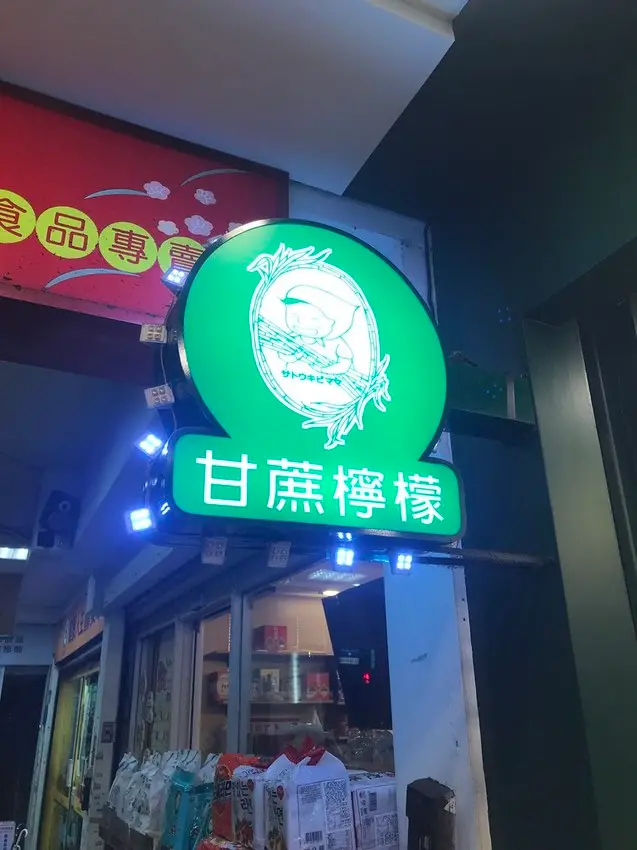 （古亭）現榨甘蔗汁取代糖水 天然檸檬甘蔗招牌飲料 瓶子重複使用還能折價-甘蔗媽媽古亭店