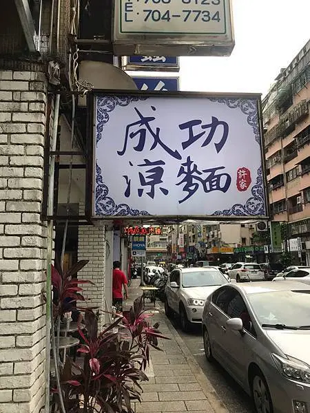 （科技大樓）夏天來了就要吃涼麵~~成功國宅旁雙醬涼麵 雜醬+麻醬超級濃郁-成功涼麵
