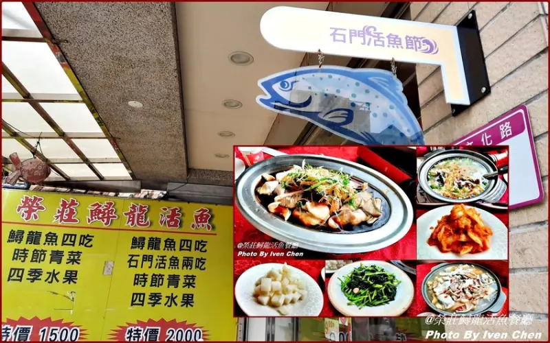 《桃園活魚美食》老饕的最愛/平價珍貴鱘龍活魚料理/2020石門活魚節『榮莊鱘龍活魚餐廳』