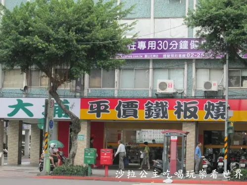 大埔鐵板燒【承德店】