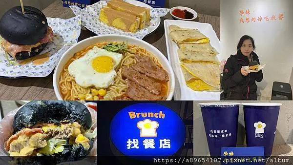 《食記》找餐店brunch新竹店*新竹北區*新竹美食*新竹早午餐*宵夜*經國路美食*美食R*