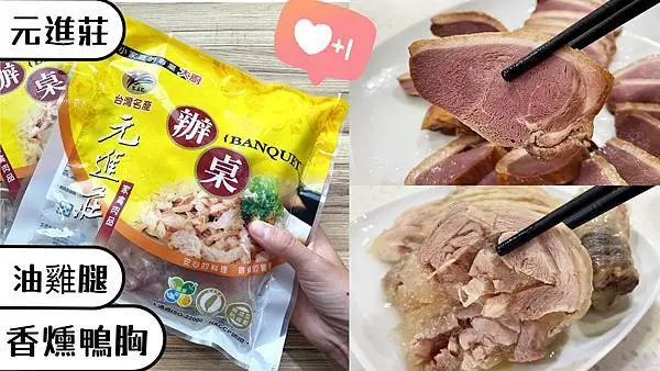 [宅配冷凍即食包]元進莊香燻鴨胸｜去骨油雞腿｜即開即食｜免加熱｜肉質軟嫩｜多汁飽滿｜在家料理輕鬆上桌