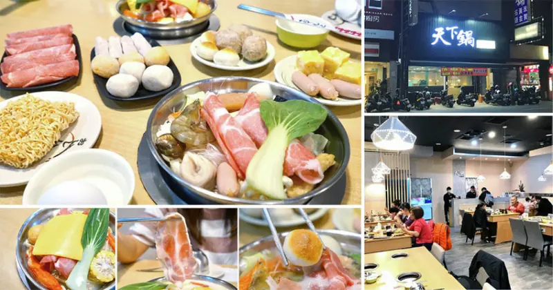 【台南火鍋/平價火鍋】天下鍋平價鍋物｜免費無限供應自助吧｜永康火鍋推薦｜台南海鮮火鍋｜特色小火鍋推薦