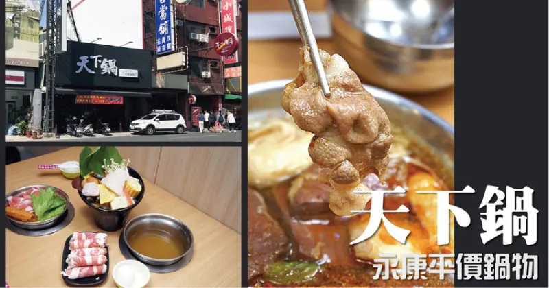台南鍋物｜天下鍋 平價鍋物｜永康火鍋推薦｜家庭聚餐首選，划算新選擇｜自助吧多樣，宵夜火鍋首選｜料多味美ＣＰ高
