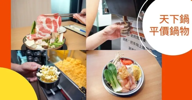 【台南火鍋】天下鍋 平價鍋物/台南永康火鍋推薦/百元高CP值鍋物/平價臭臭鍋，溫暖過冬/寒流來台南人都吃這一味
