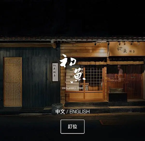 【美食篇】初魚鐵板燒 安和店～高CP值無菜單料理！