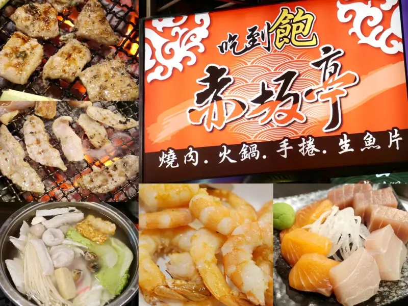 |台北食記|民權東路上的老店家《赤阪亭日式燒肉》吃到飽!~燒肉/火鍋/生魚片通通一次滿足♥ 享受大口吃肉的暢快~