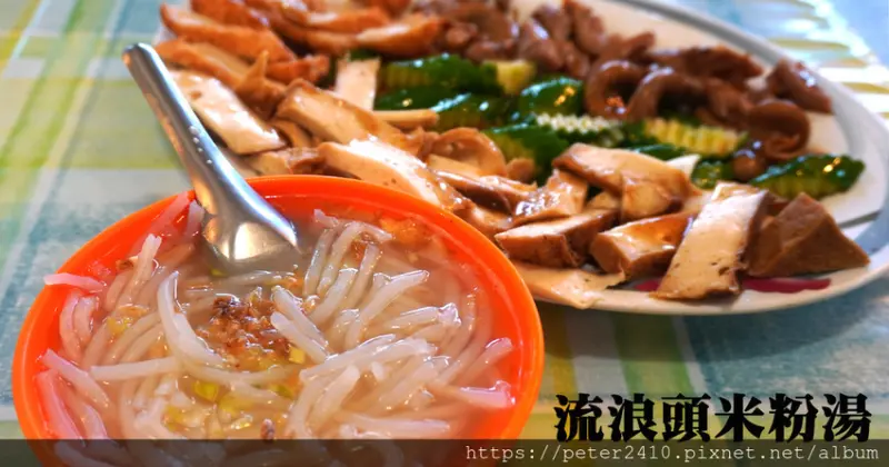 【基隆】流浪頭米粉湯│基隆中山區美食，食尚玩家推薦小吃，滷味是賣點