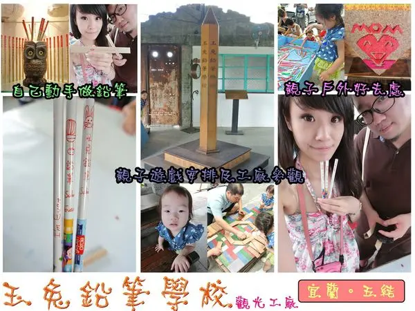 【遊記】oO。宜蘭 五結鄉 玉兔鉛筆學校－觀光工廠　好玩又有教育義意的好去處，大人小孩都愛！。o○。        
      