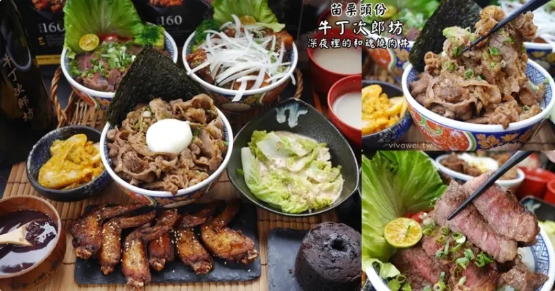 苗栗頭份美食｜『牛丁次郎坊x深夜裡的和魂燒肉丼x頭份中華支店』新開幕平價霸氣丼飯~內用享雞白湯無限喝! - 瑋瑋＊美食萬歲