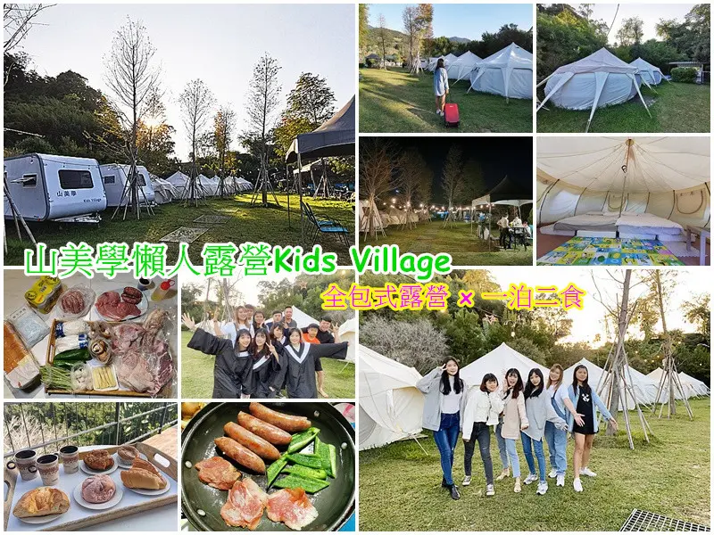 ❤️苗栗親子懶人露營❤️苗栗懶人露營【山美學懶人露營Kids Village】：夜衝全包式露營 x 一泊二食！懶人露營、免裝備、免搭帳、免收拾，更提供早/晚餐，忙碌的生活偶爾就是需要休息一下，再接續你