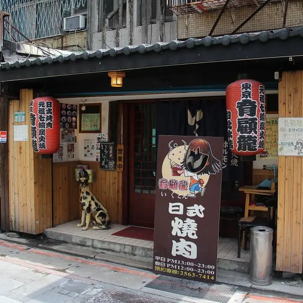 育顧龍日式烤肉