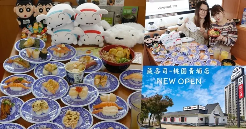 桃園青埔美食｜『藏壽司-桃園青埔店』桃園高鐵New Open迴轉壽司~試營運期間9折優惠~ - 瑋瑋＊美食萬歲