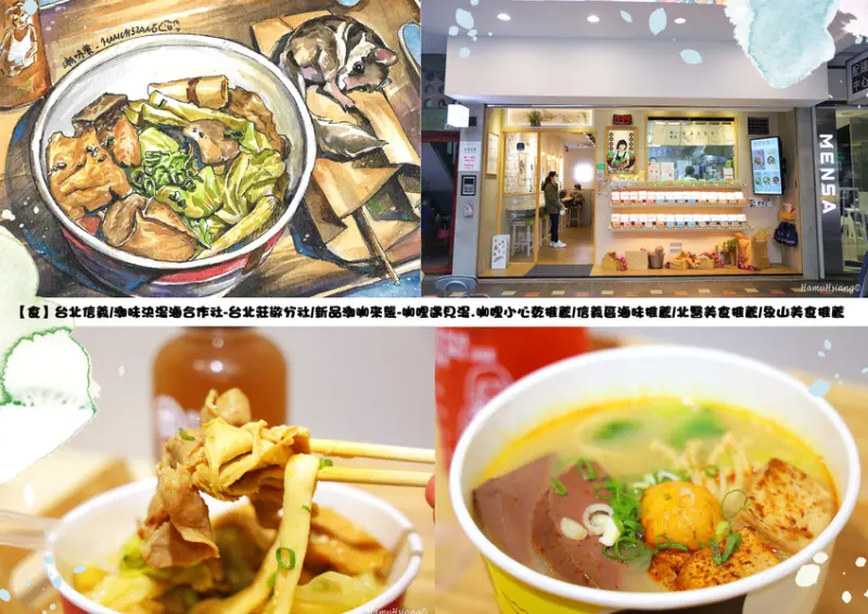 【食】台北信義/潮味決湯滷合作社-台北莊敬分社/新品潮咖來襲-咖哩遇見湯.咖哩小心乾推薦/信義區滷味推薦/北醫美食推薦/象山美食推薦