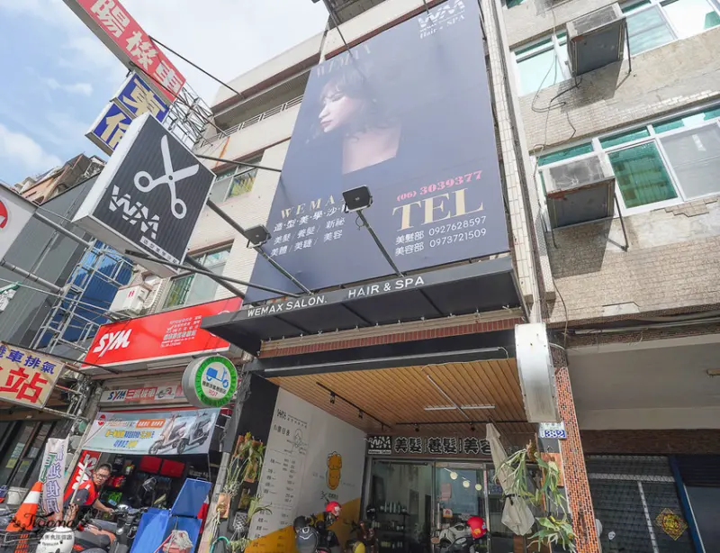 We Max 專業造型沙龍