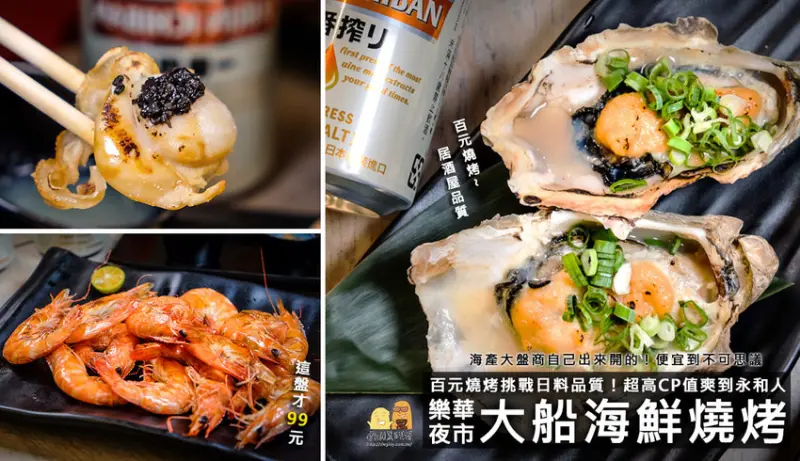 永和美食｜樂華夜市大船百元海鮮燒烤，品質直逼日式料理！超高CP值新北燒烤推薦，海鮮燒烤吃到飽也超便宜！ - D&W-黑白雙搭-國內美食旅遊|情侶約會景點|生活3C開箱