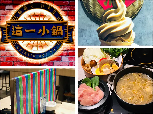 【台北美食￭中正區】這一小鍋￭這一鍋全新品牌 x 平價鍋物很飽足，復古氛圍超有fu、經典麵茶霜淇淋，懷舊滿點必來支║ 台北火鍋推薦、北車美食、台北車站美食