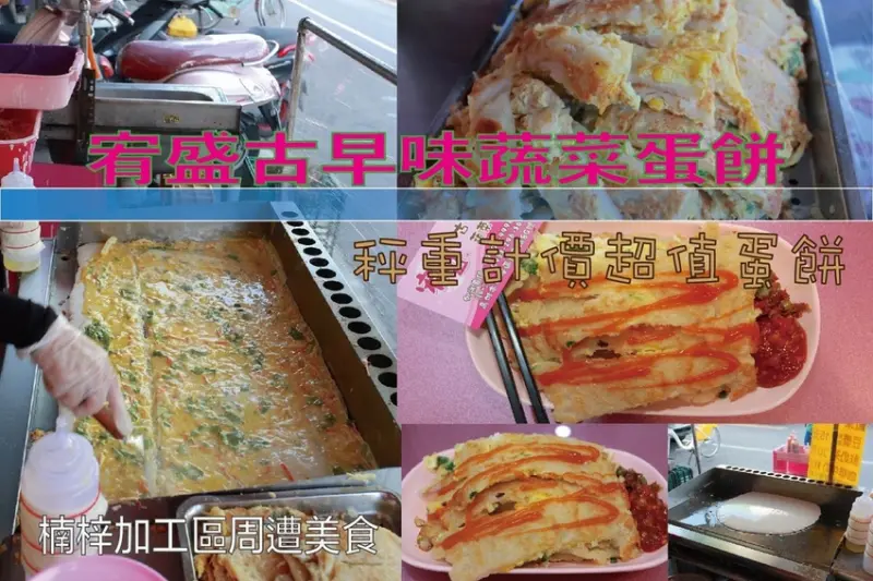 吃。高雄美食|楠梓區。「宥盛古早味蔬菜蛋餅」秤重計價超值蔬菜蛋餅，楠梓加工區周遭美食，推積如山厚實蛋餅值得推薦「宥盛古早味蔬菜蛋餅」。