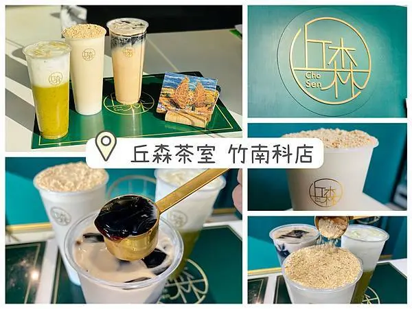 【苗栗竹南】丘森茶室 Chosen Tea，古典華麗結合客家元素手搖飲！大推重乳白玉璽，奶茶控的最愛！竹南手搖飲/竹南科學園區外送/菜單
