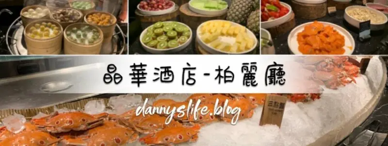 菜色多樣，種類超豐富的自助吃到飽，不怕你吃只怕你吃不下！丹尼的吃喝玩樂～