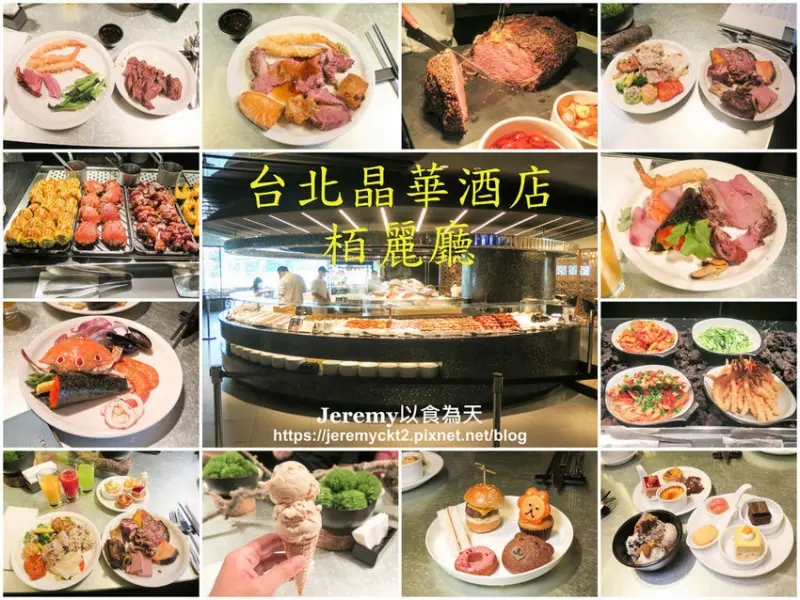 [食記][台北市] 台北晶華酒店 栢麗廳 Brasserie -- 台北市深受好評的五星級自助餐廳，豐盛美味又優質精緻的自助美饌饗宴。