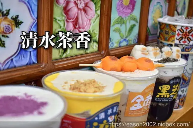 三重手搖飲推薦。清水茶香（三重文化北店）。11/9~21半價促銷活動。融合復古元素的茶舖。Q彈芋圓+手炒珍珠（香氣四溢）