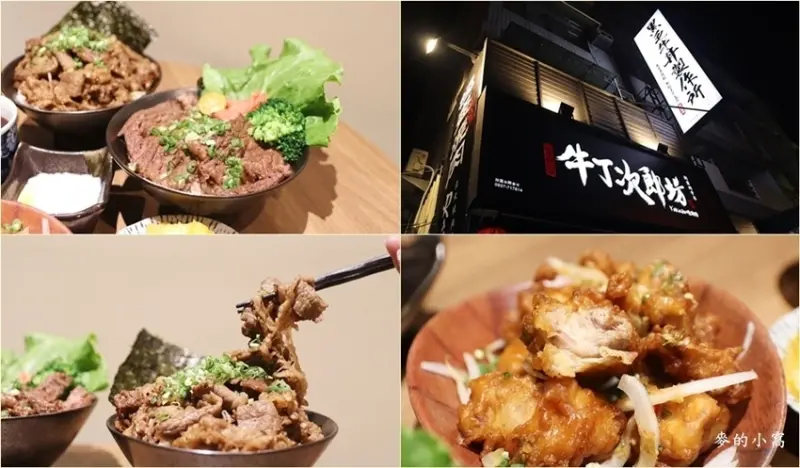 南投美食｜牛丁次郎坊x深夜裡的和魂燒肉丼x南投集賢支店～平民價丼飯還享有雞白湯喝到飽