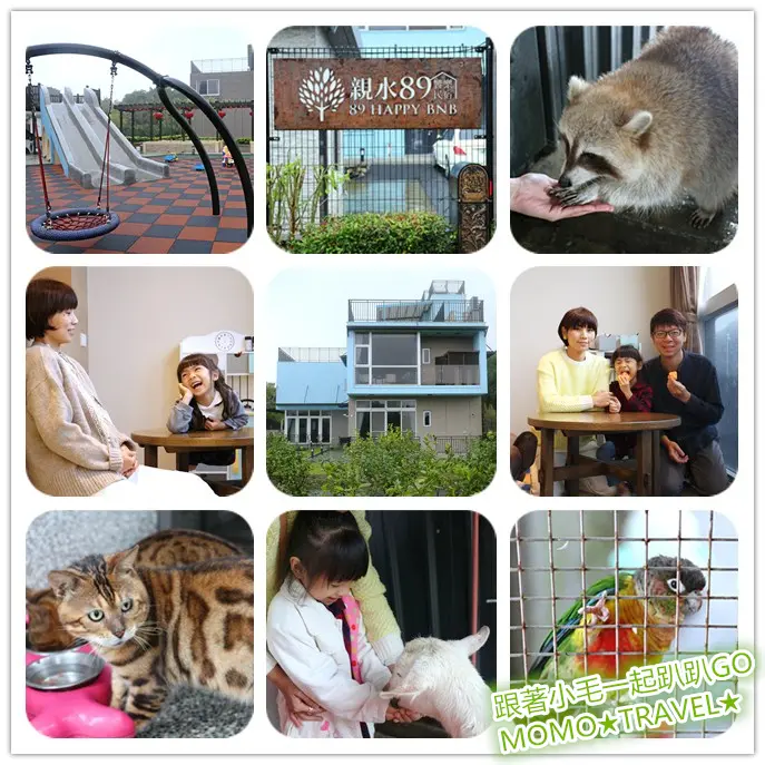 宜蘭住宿-親水89饗樂民宿 是親子公園! 還是動物園!? 冬山河旁快樂親子旅宿