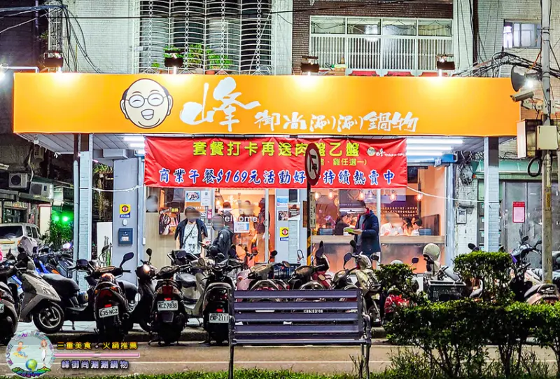 【三重火鍋美食】峰御尚涮涮鍋物•CP值超高｜食材料好實在｜美味滷肉飯•白麵•冬粉任你吃